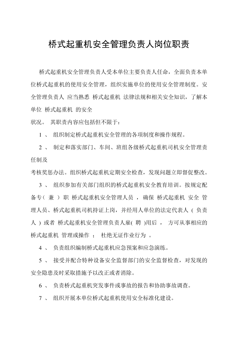 桥式起重机相关人员职责_第2页