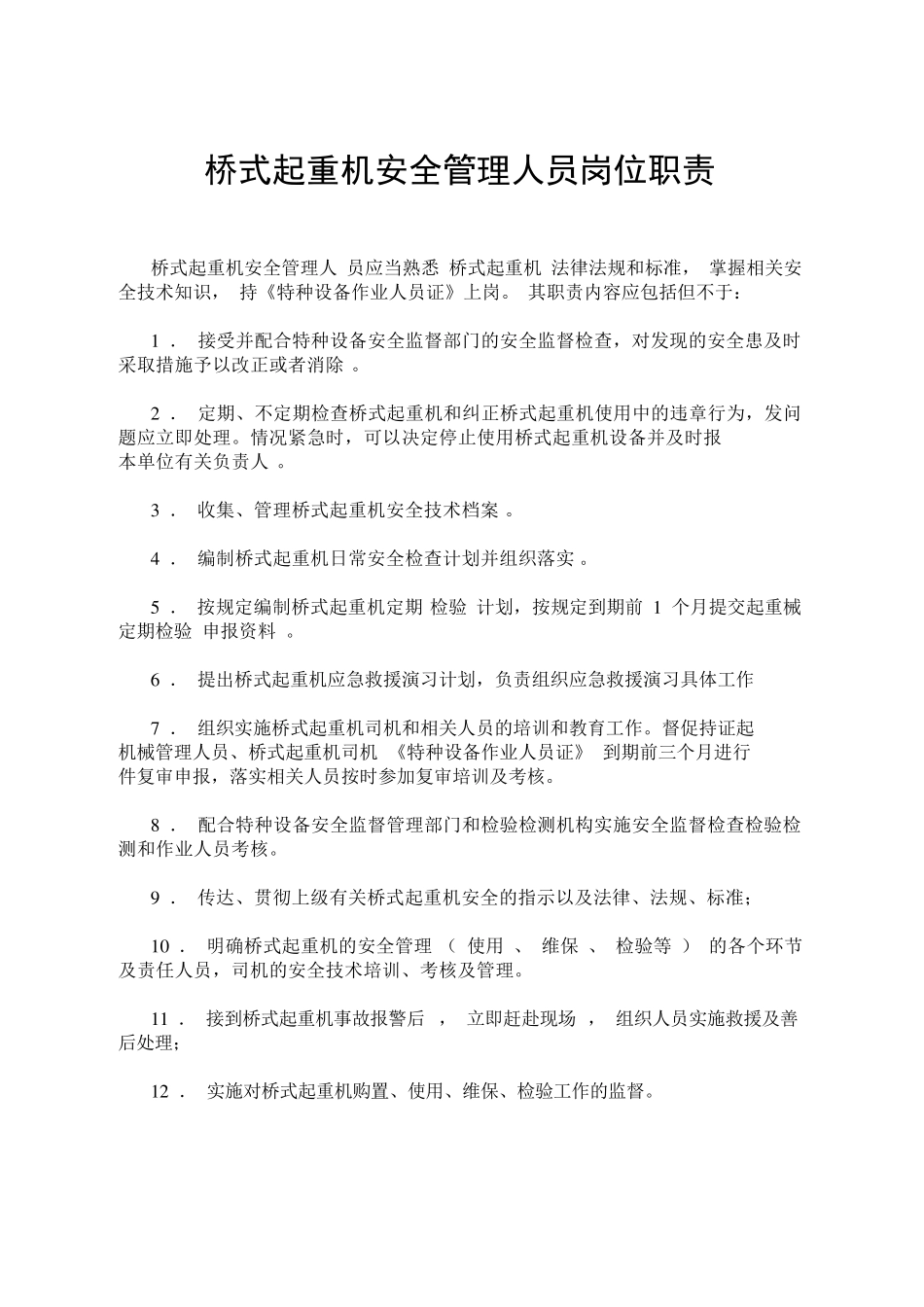 桥式起重机相关人员职责_第3页