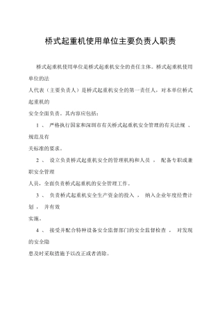 桥式起重机相关人员职责