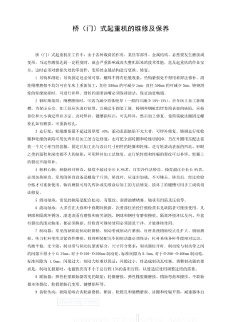 桥式起重机的维修及保养