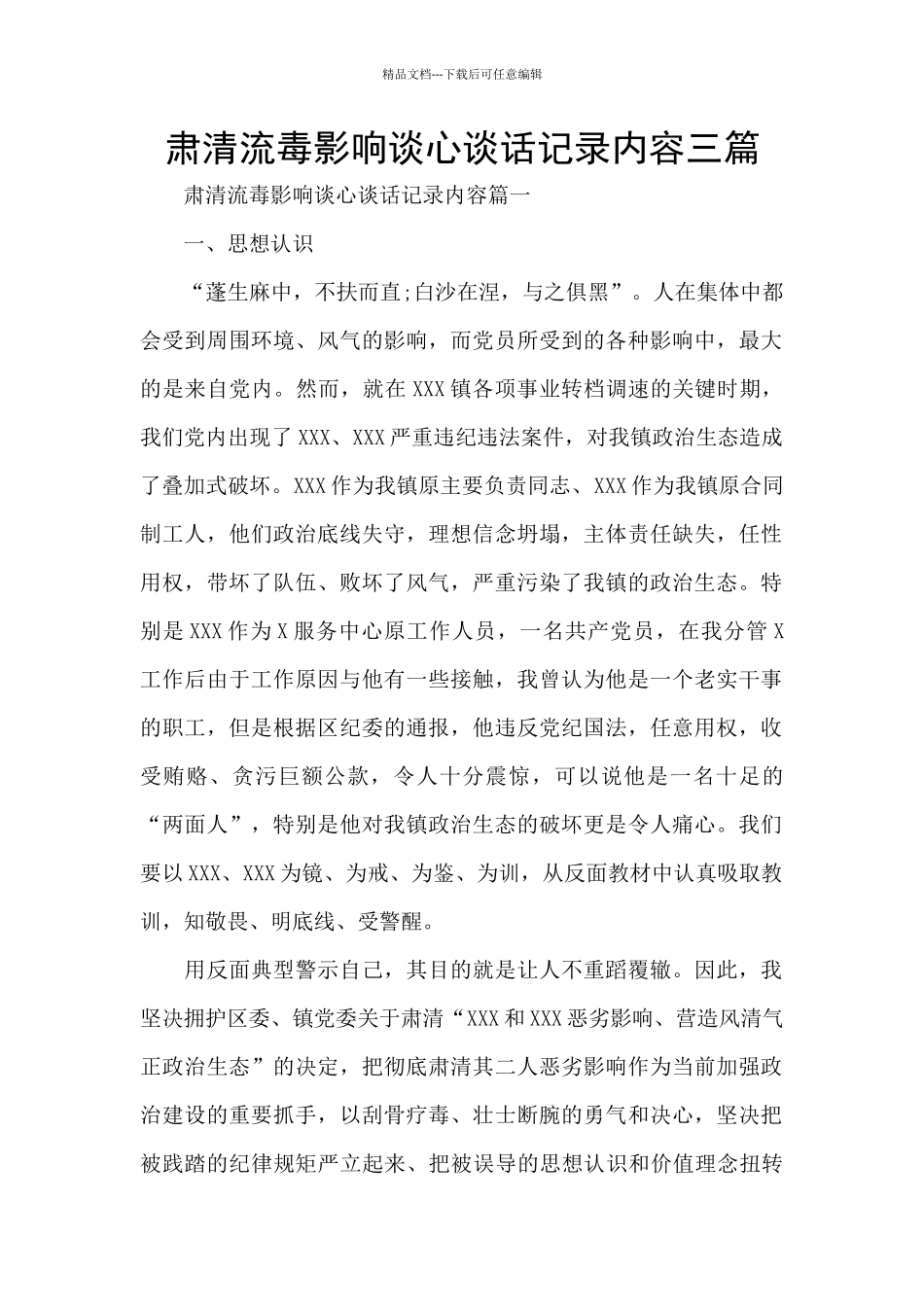 肃清流毒影响谈心谈话记录内容三篇_第1页