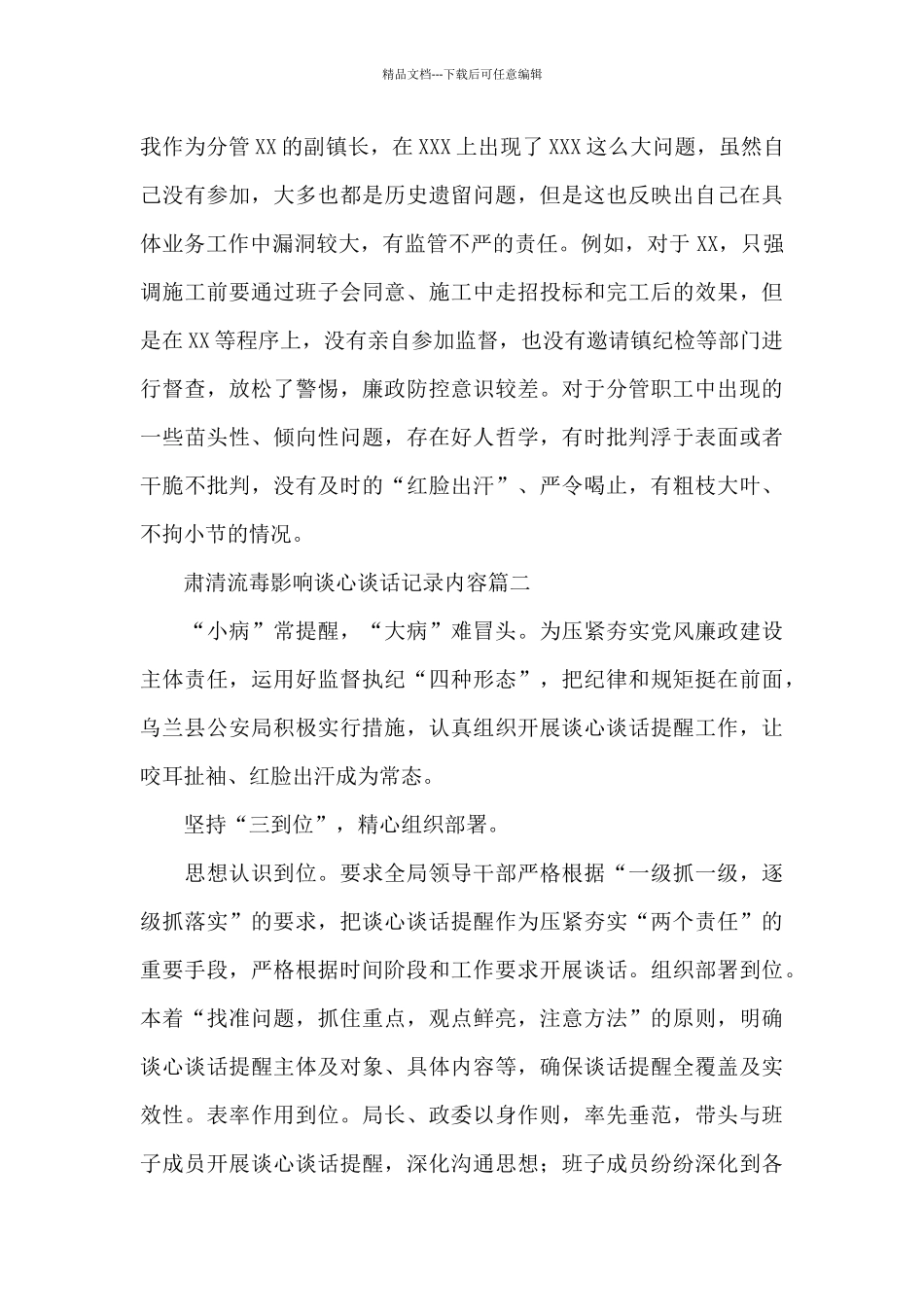 肃清流毒影响谈心谈话记录内容三篇_第3页