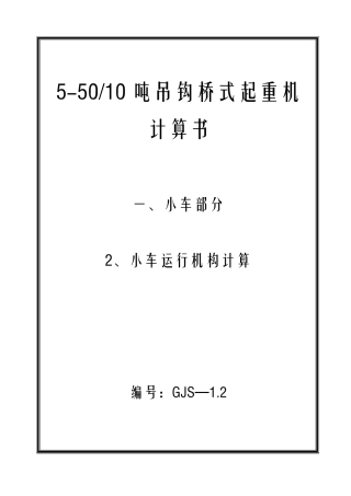 桥式起重机计算书