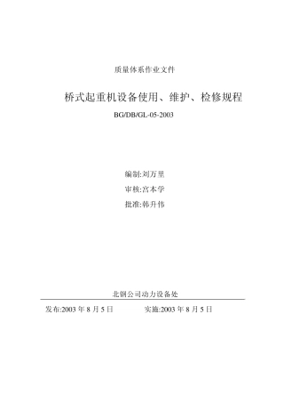 桥式起重机设备使用、维护、检修规程