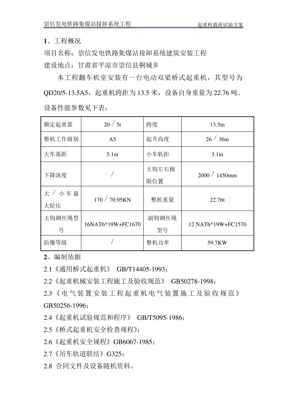 桥式起重机载荷试验方案_第3页