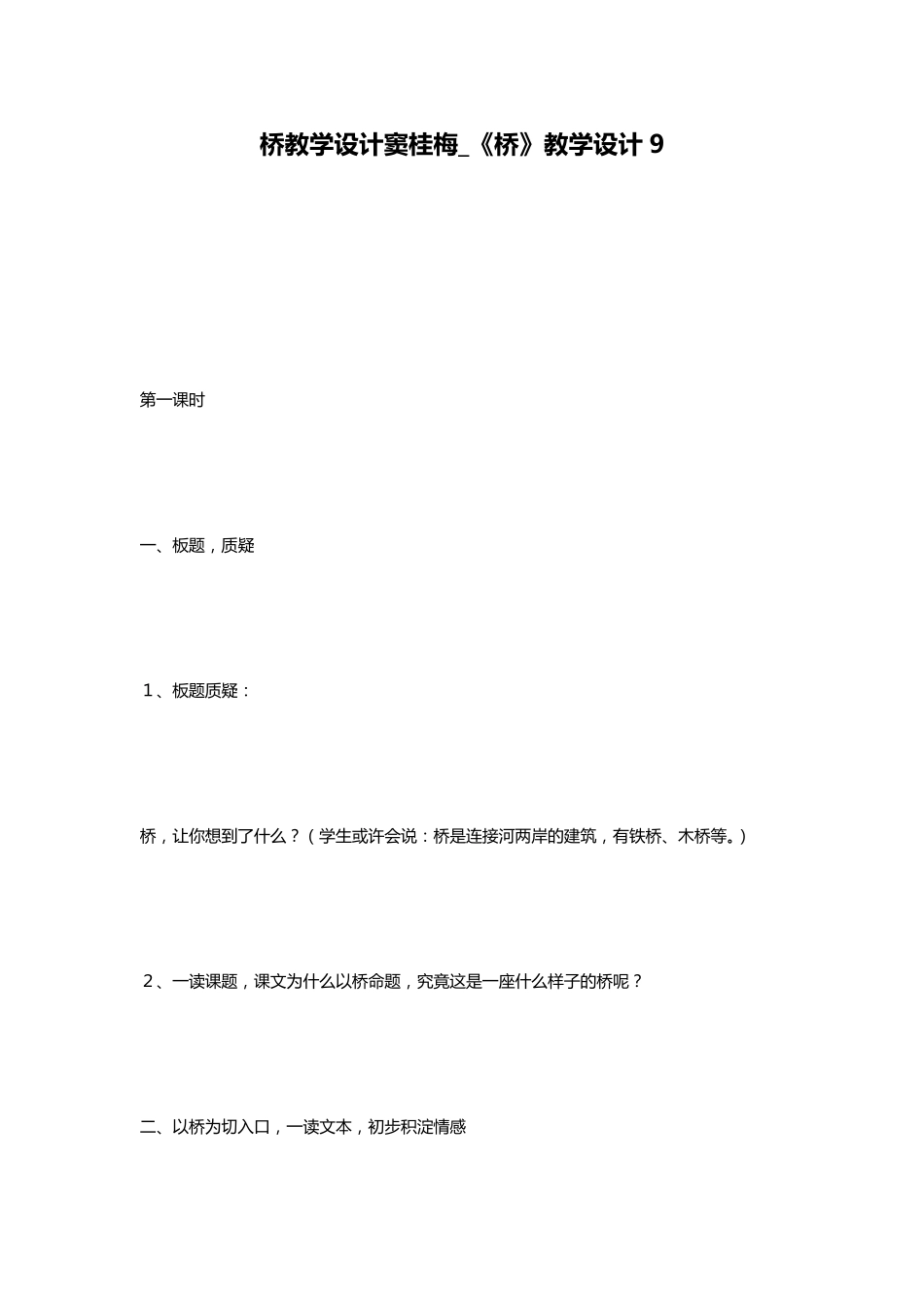 桥教学设计窦桂梅_《桥》教学设计9_第1页