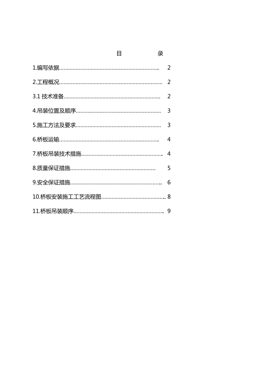 桥板吊装方案_第1页