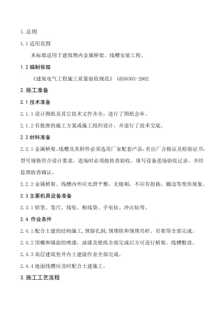 桥架、线槽施工工艺标准