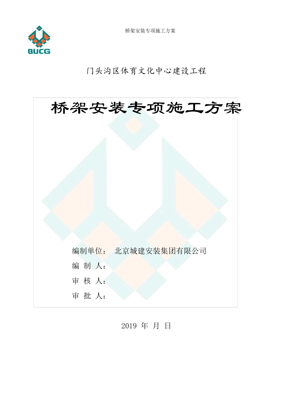 桥架专项施工方案_第1页