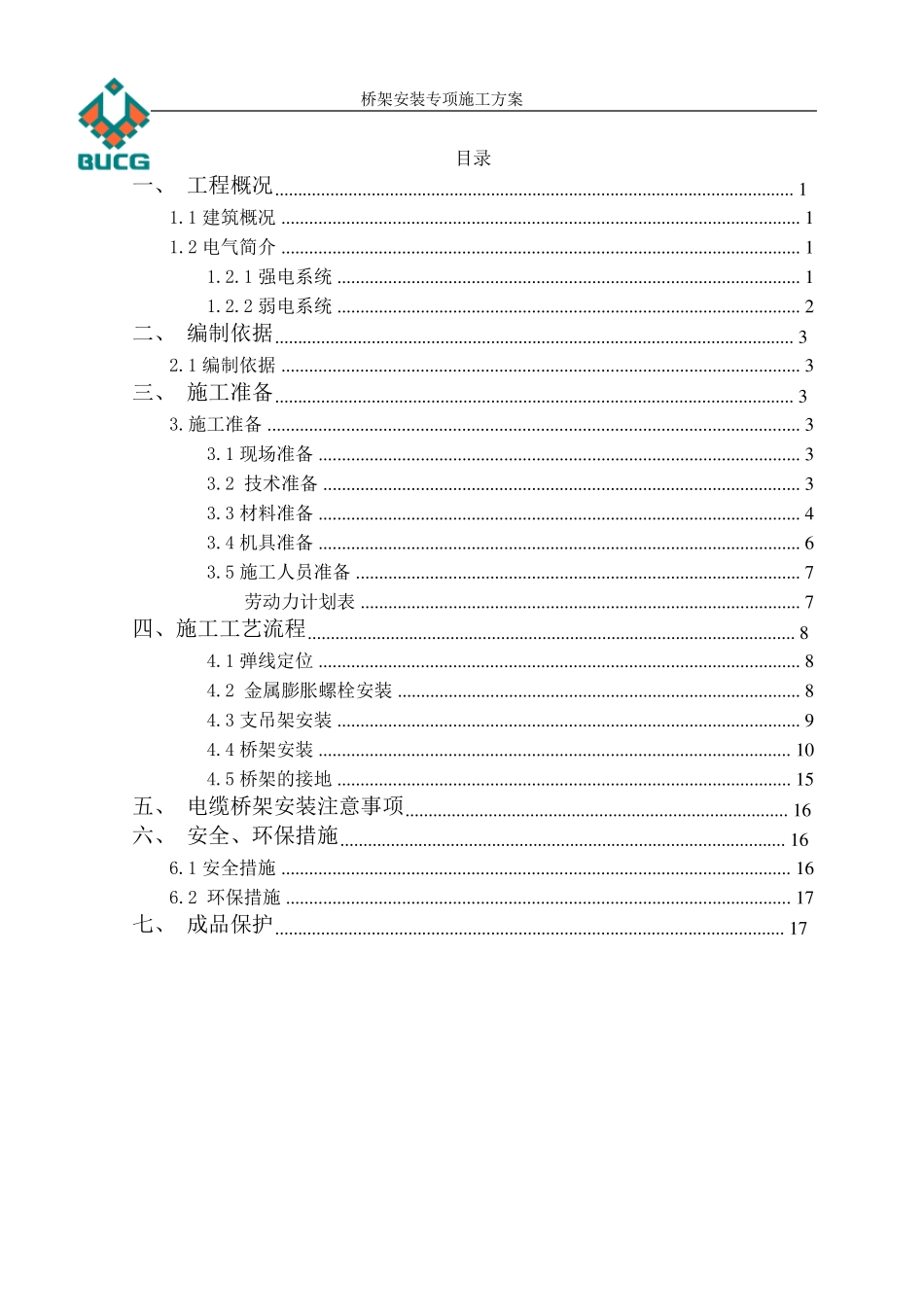 桥架专项施工方案_第2页