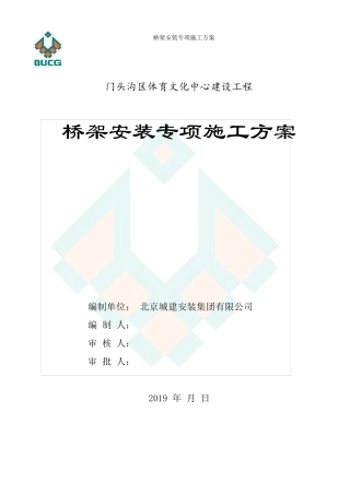 桥架专项施工方案