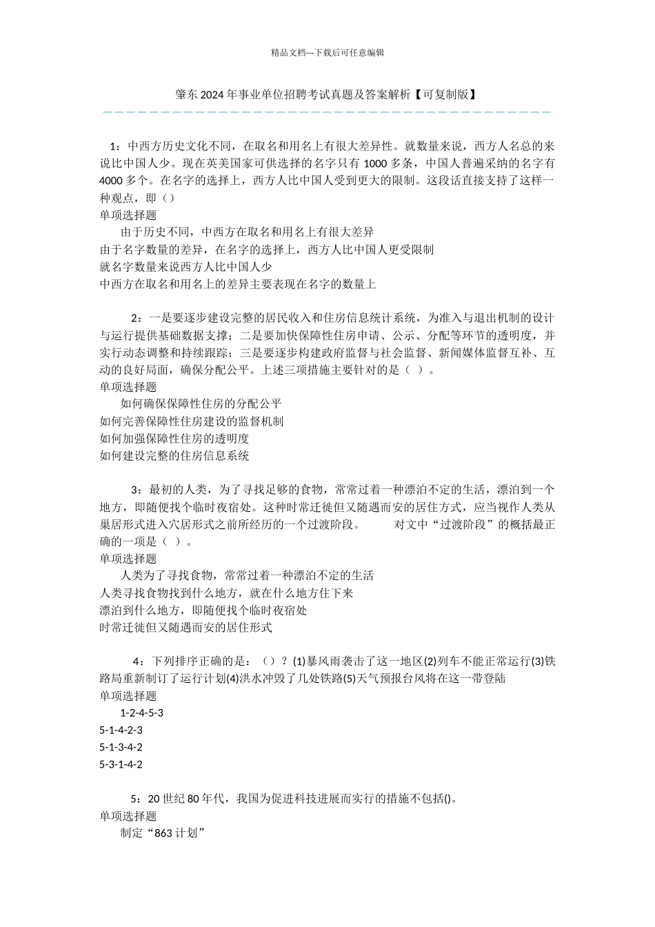 肇东2024年事业单位招聘考试真题及答案解析_第1页