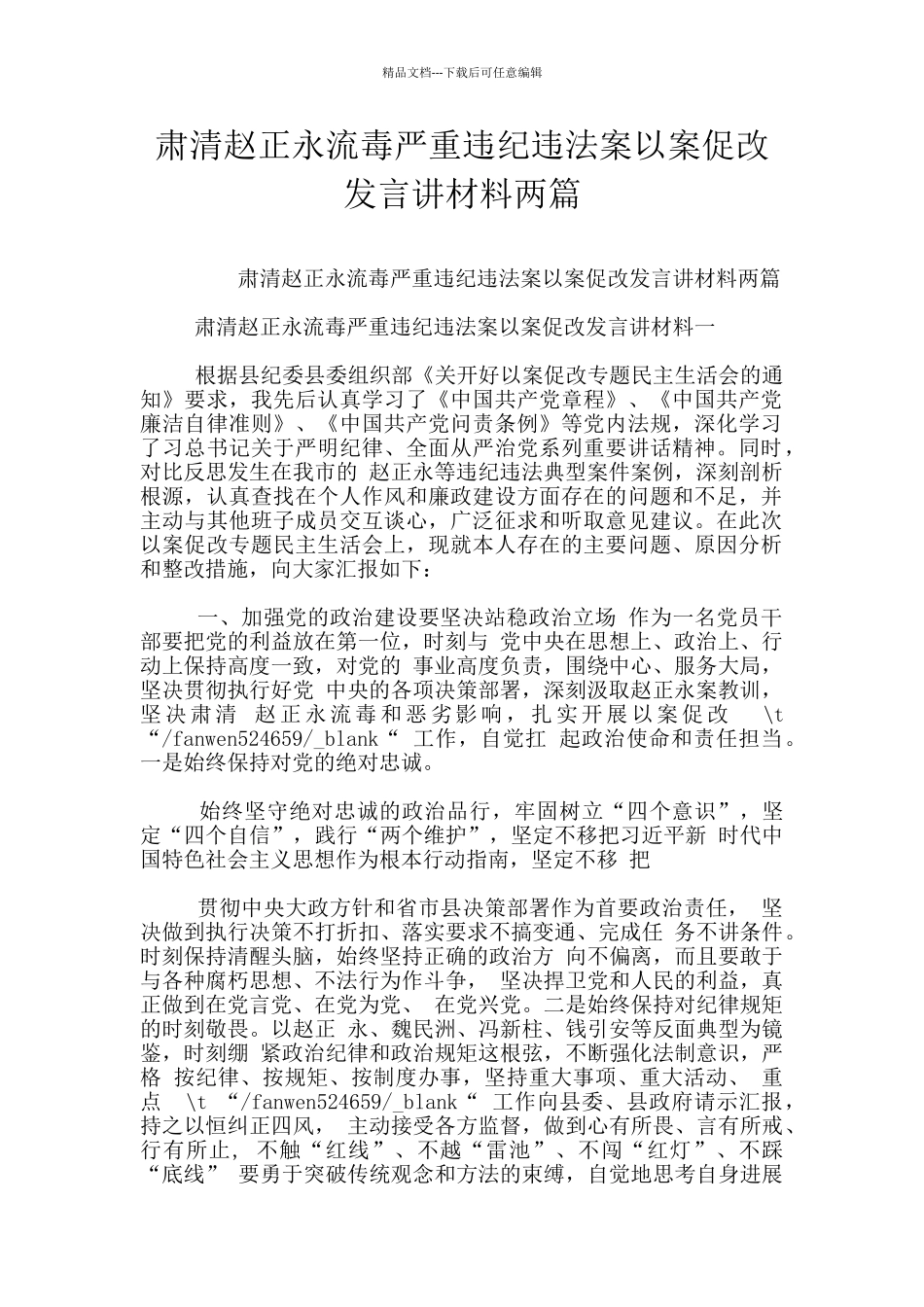 肃清赵正永流毒严重违纪违法案以案促改发言讲材料两篇_第1页