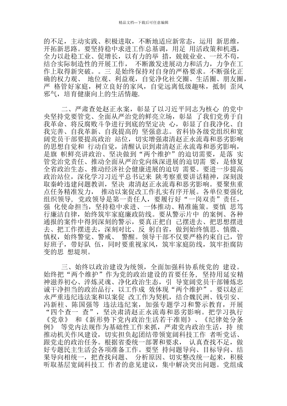 肃清赵正永流毒严重违纪违法案以案促改发言讲材料两篇_第2页