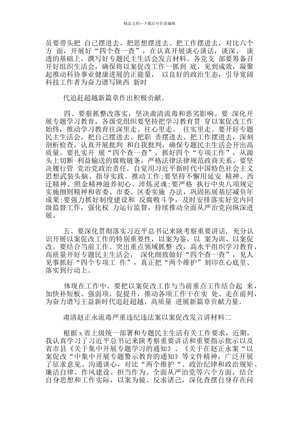 肃清赵正永流毒严重违纪违法案以案促改发言讲材料两篇_第3页