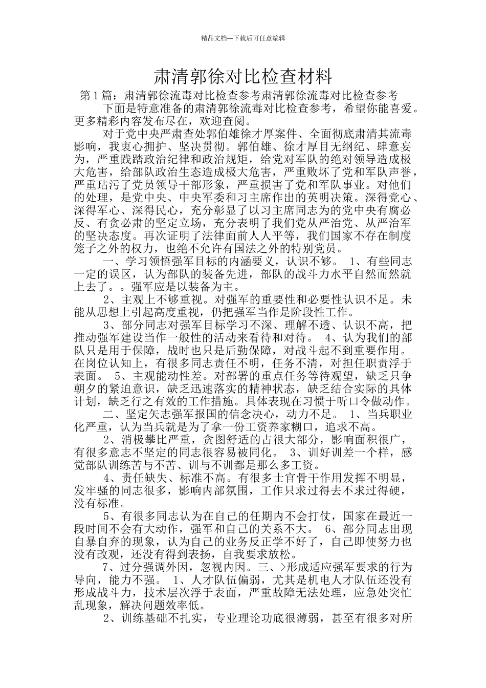 肃清郭徐对照检查材料_第1页