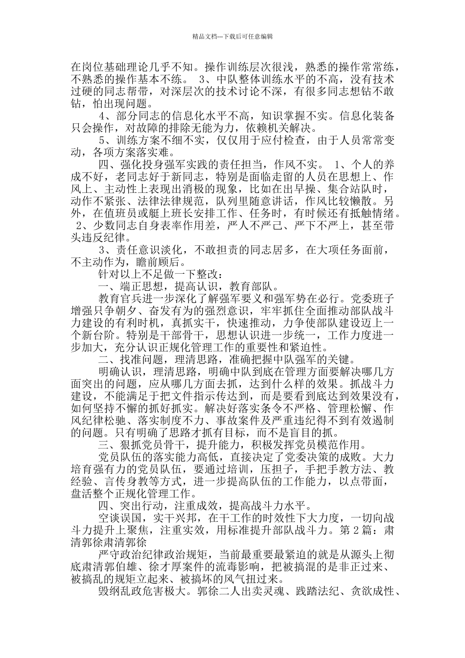 肃清郭徐对照检查材料_第2页