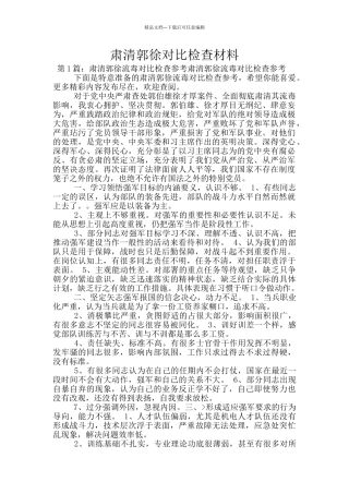 肃清郭徐对照检查材料