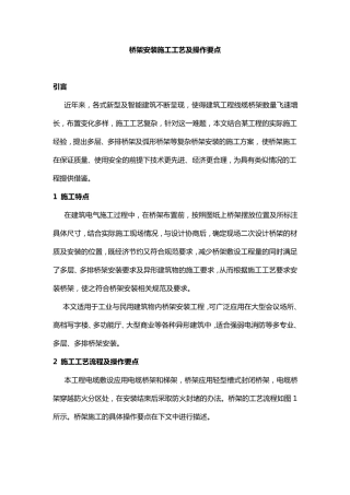 桥架安装施工工艺及操作要点