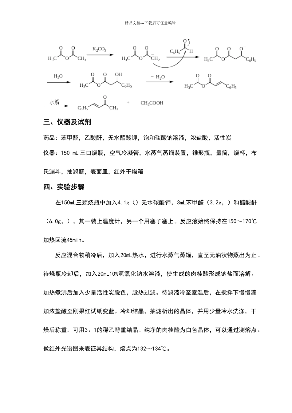 肉桂酸的制备_第2页