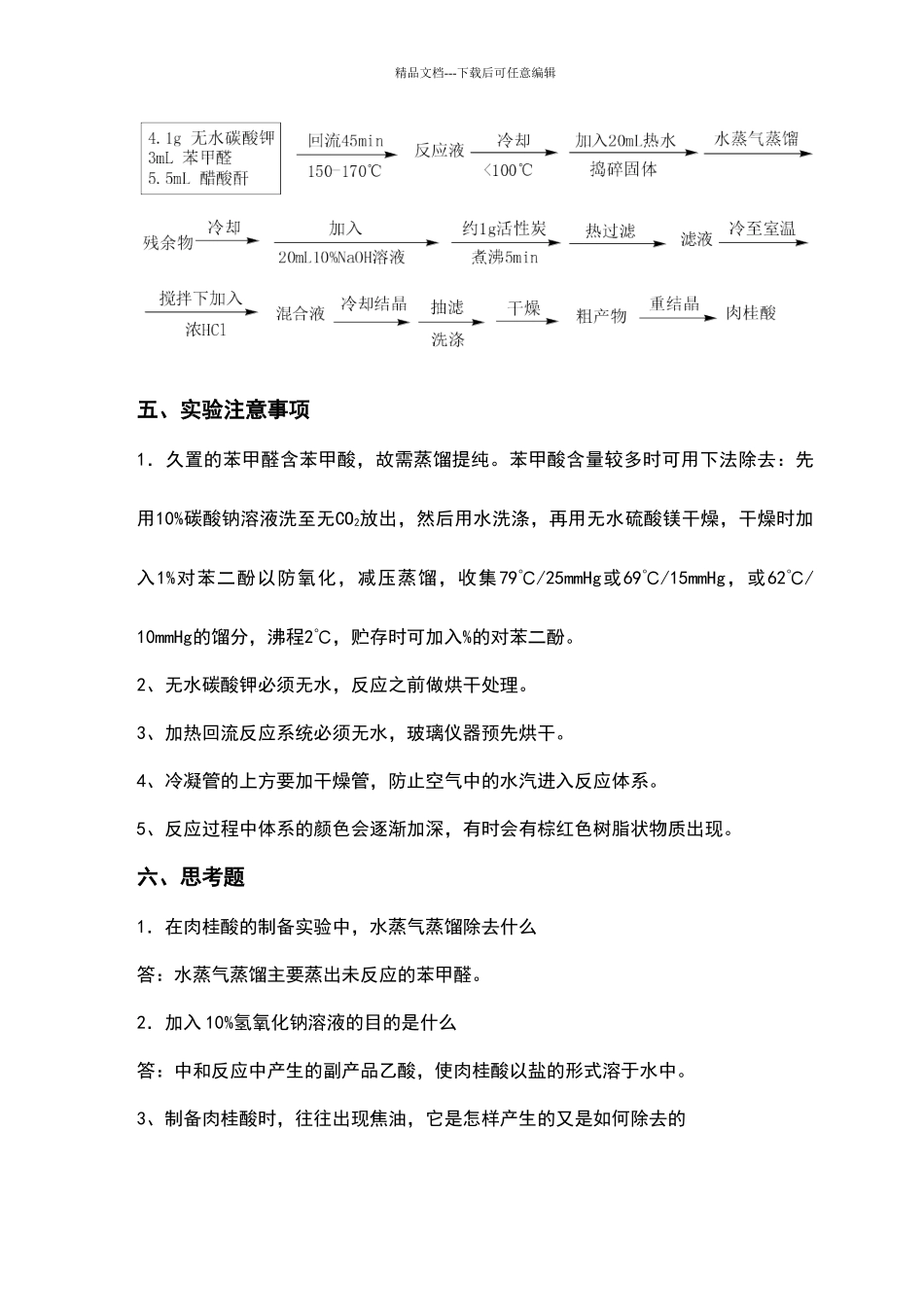 肉桂酸的制备_第3页