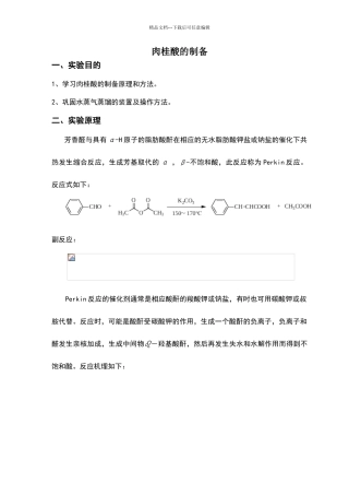 肉桂酸的制备