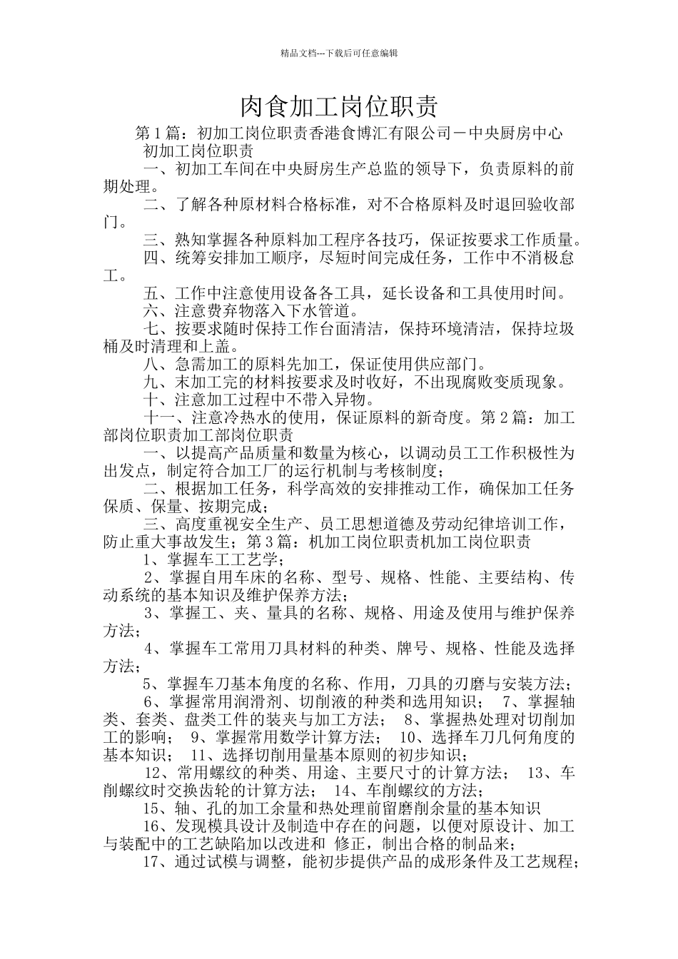 肉食加工岗位职责_第1页