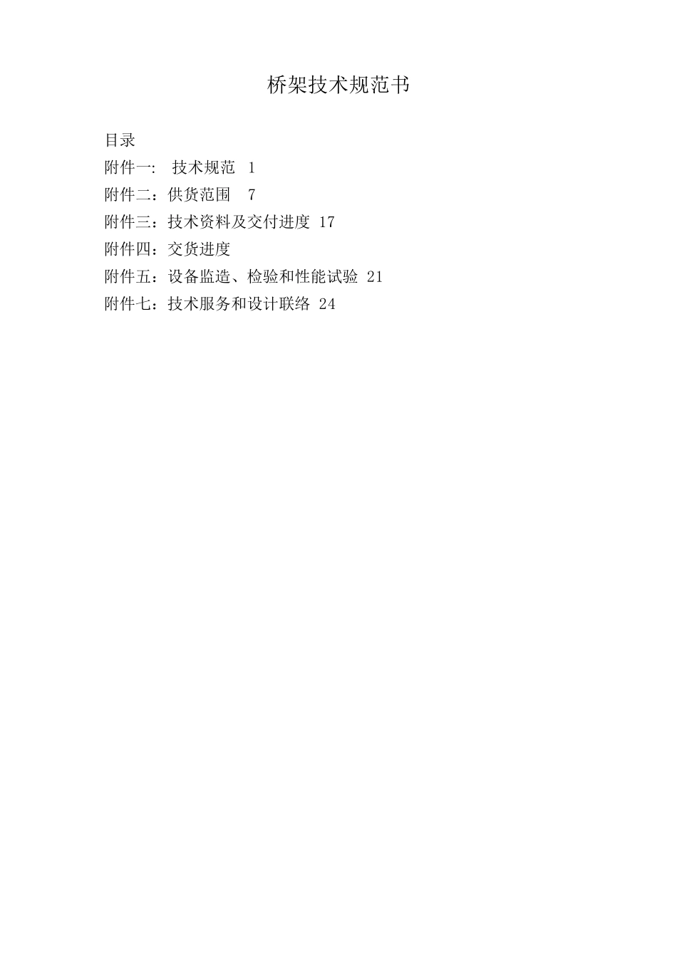 桥架技术规范书_第1页