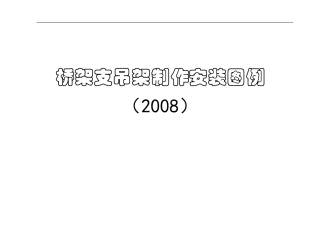 桥架支吊架安装标准图