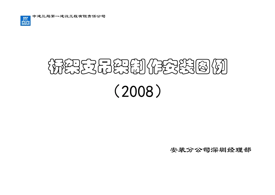 桥架支吊架安装标准图桥架支吊架图集_第1页