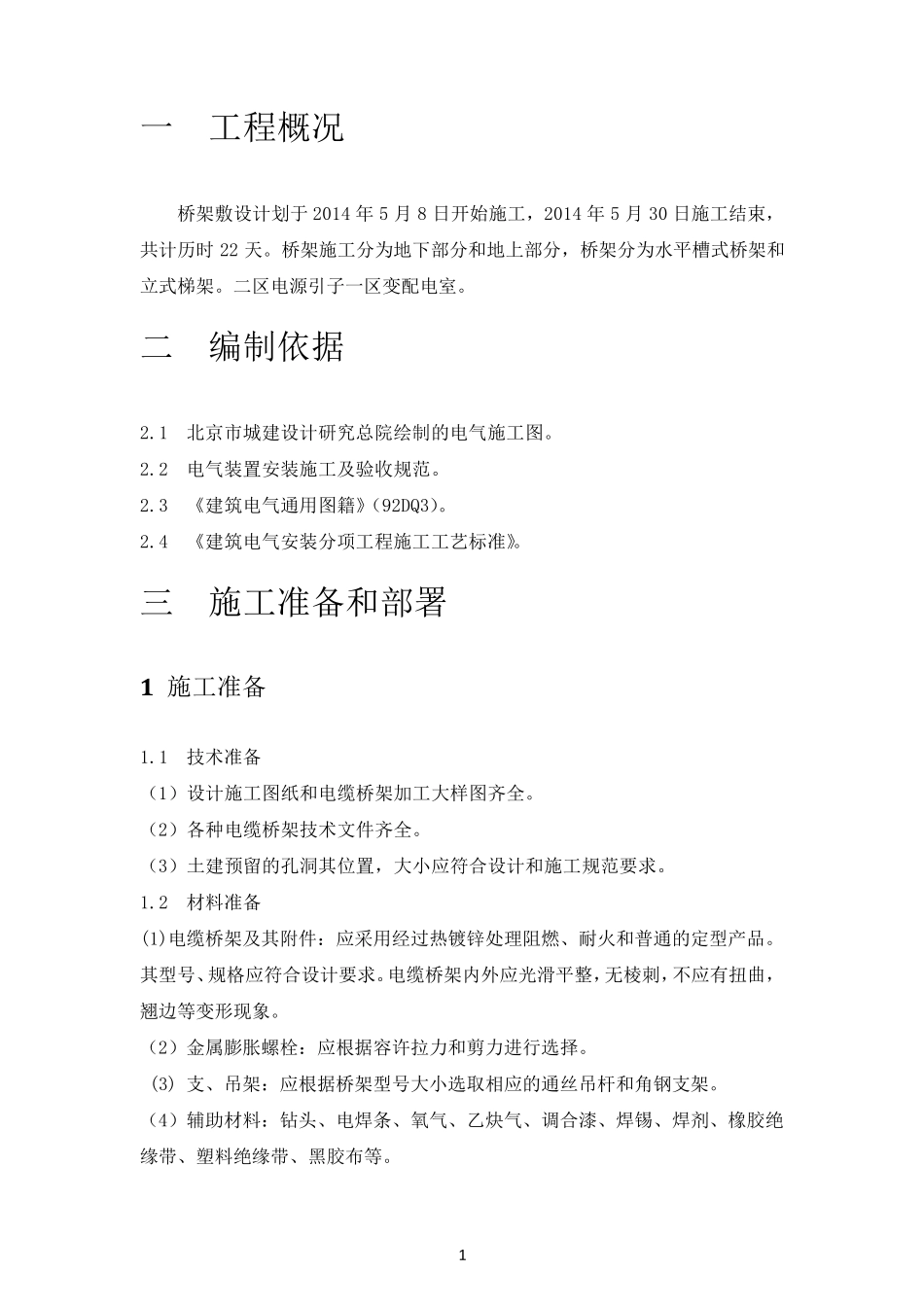 桥架施工组织设计_第2页