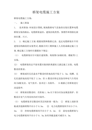 桥架电缆施工方案
