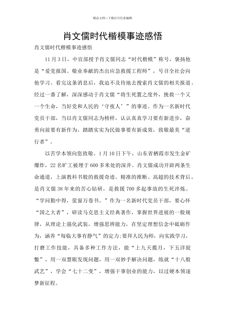 肖文儒时代楷模事迹感悟_第1页