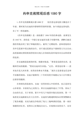 肖申克救赎观后感1080字