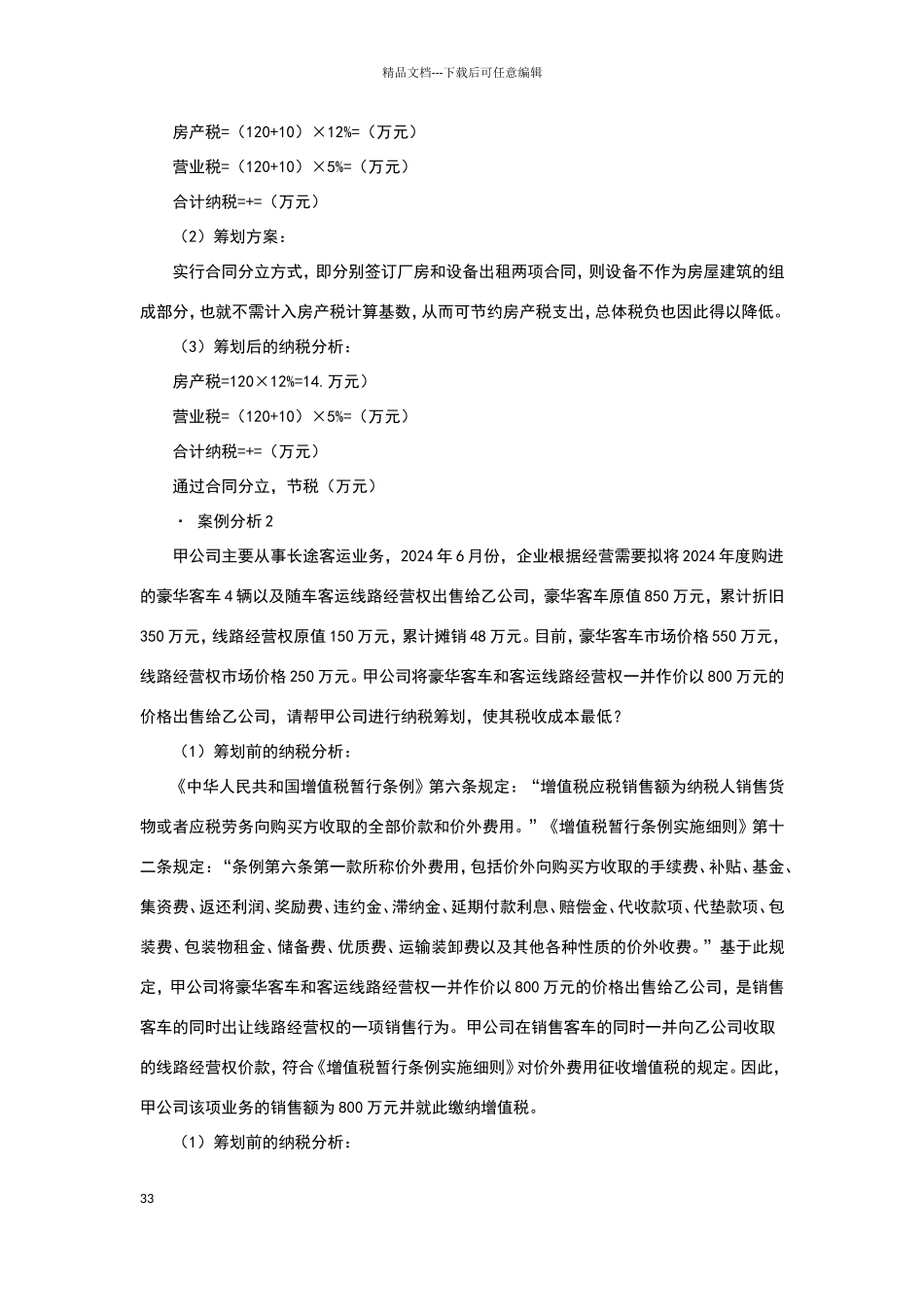 肖太寿企业设立、投融资和经营过程中的纳税筹划及典型案例讲解_第3页
