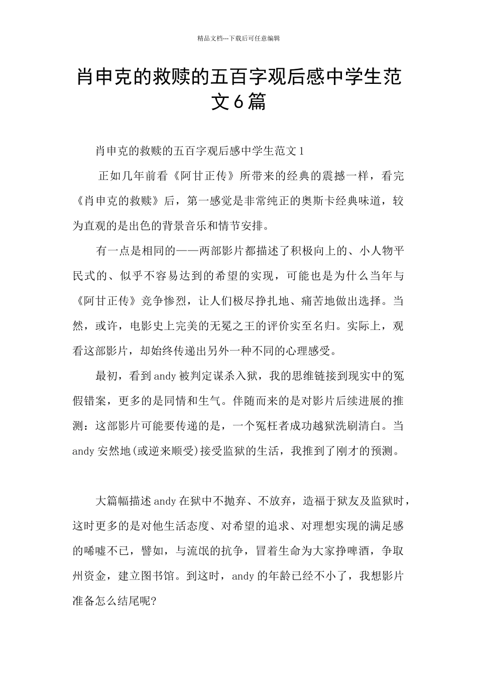 肖申克的救赎的五百字观后感中学生范文6篇_第1页