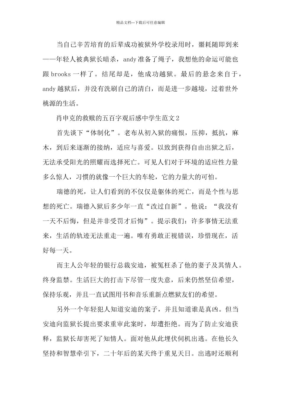 肖申克的救赎的五百字观后感中学生范文6篇_第2页