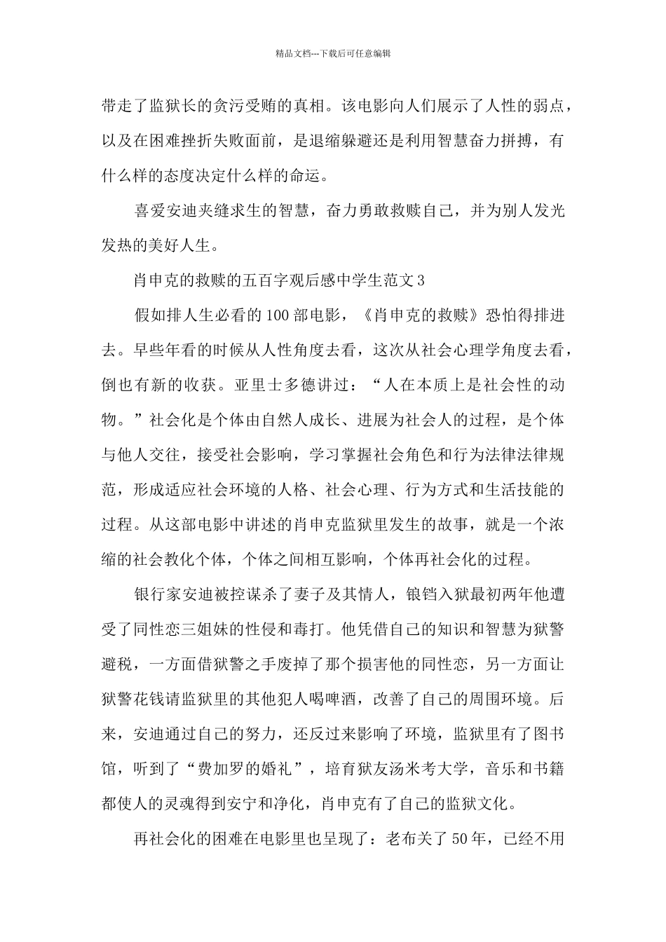 肖申克的救赎的五百字观后感中学生范文6篇_第3页