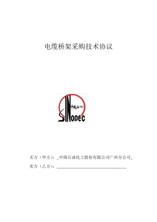 桥架采购技术协议