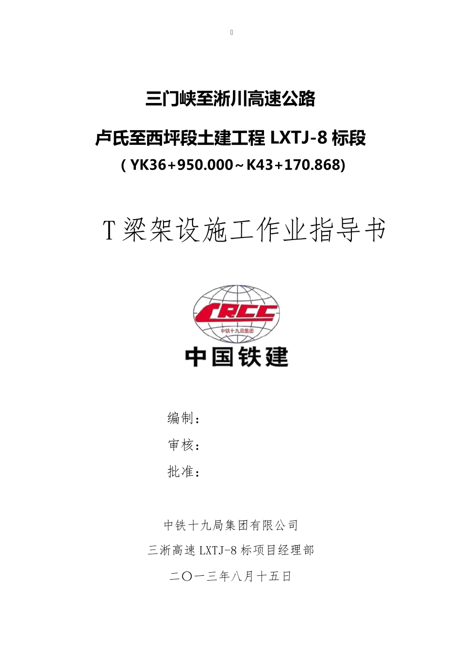 桥梁T梁架设作业指导书_第2页