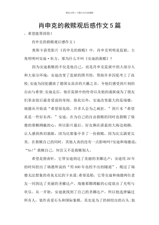 肖申克的救赎观后感作文5篇