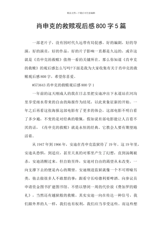 肖申克的救赎观后感800字5篇