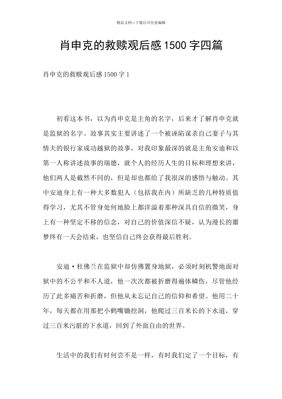 肖申克的救赎观后感1500字四篇_第1页