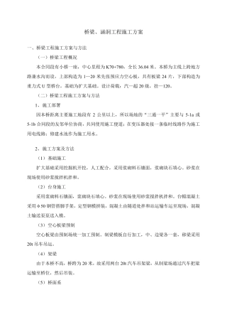 桥梁、涵洞工程施工方案