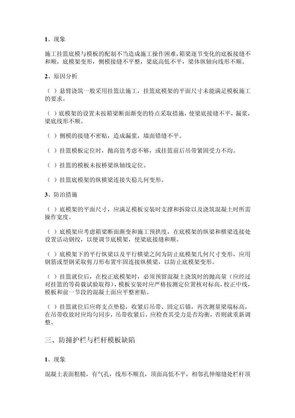 桥梁上部结构施工质量通病及防治_第2页