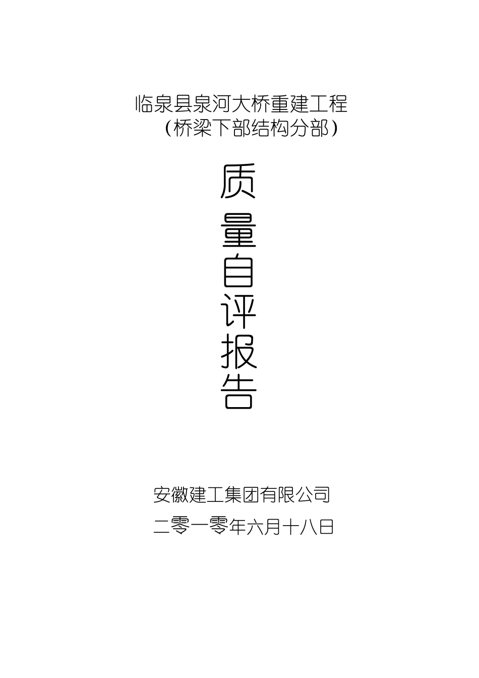 桥梁下部结构分部工程自评报告_第1页