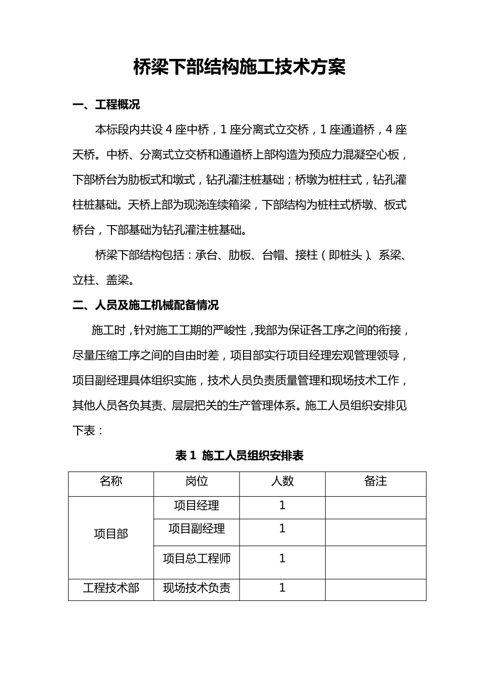 桥梁下部结构施工方案_第1页