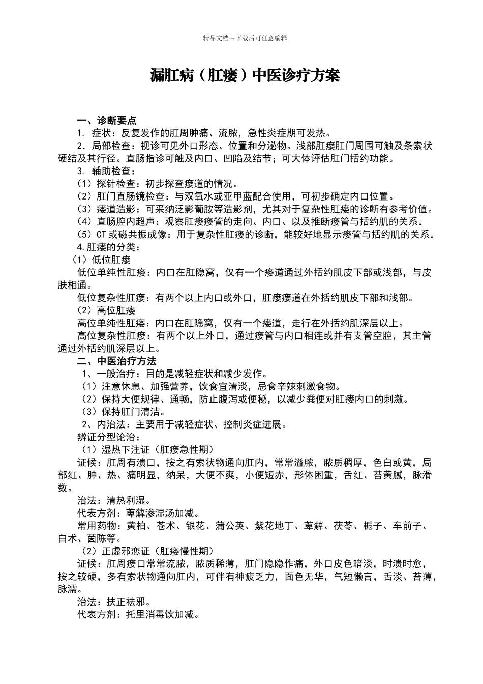 肛漏病中医诊疗方案_第1页