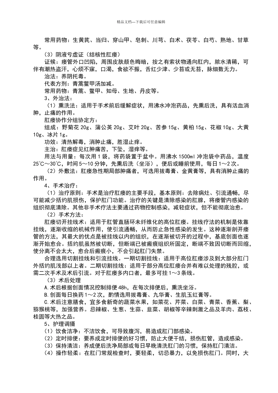 肛漏病中医诊疗方案_第2页