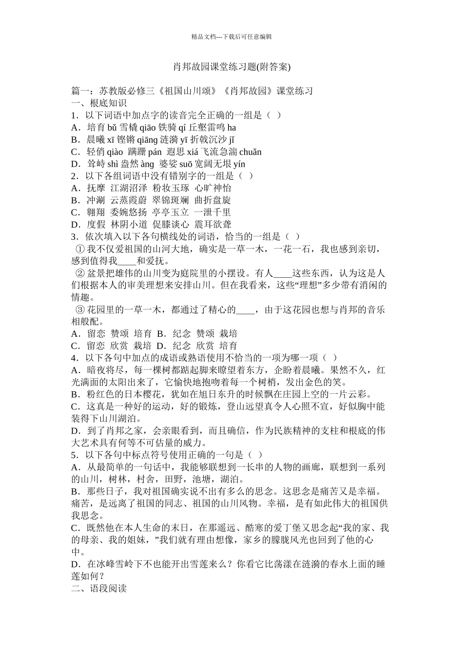 肖邦故园课堂练习题附答案)_第1页